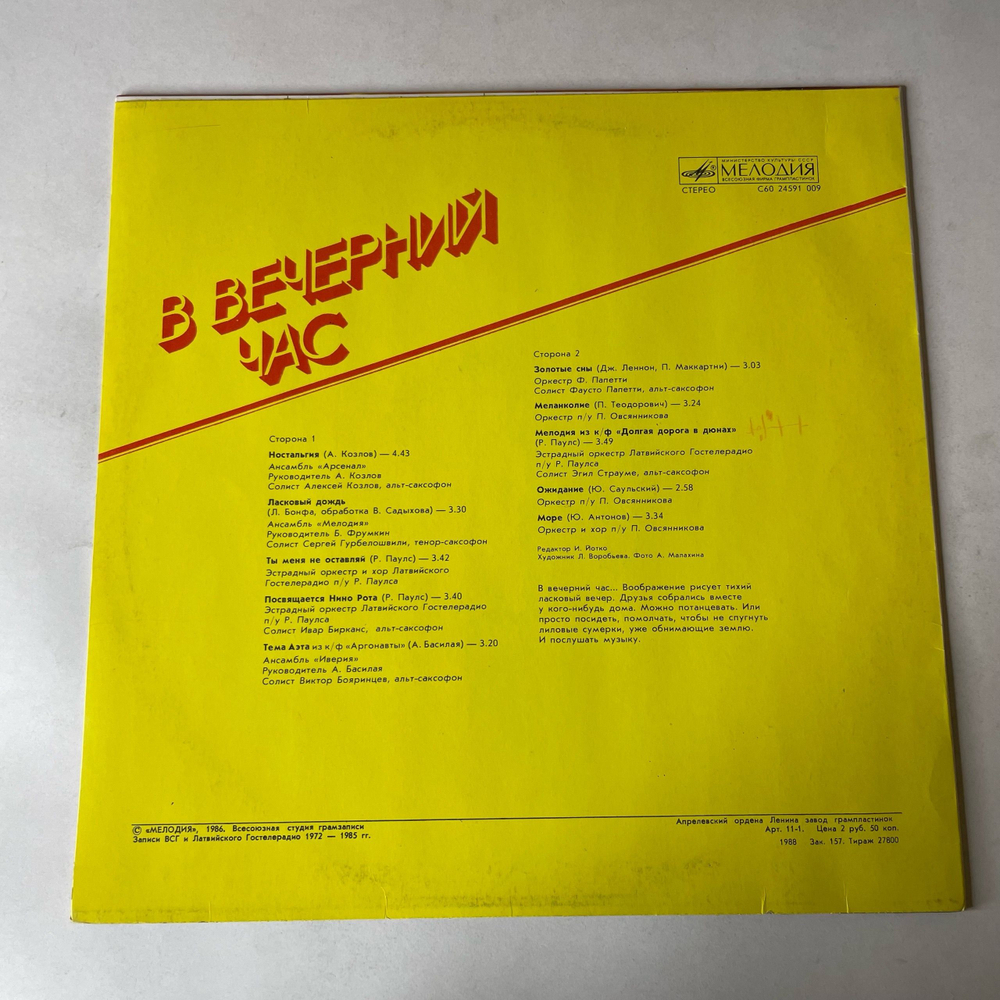 Винтажная виниловая пластинка LP Джазовый Сборник, В Вечерний Час (СССР 1988) (Аресенал, Ансамбль Мелодия, Иверия и др)