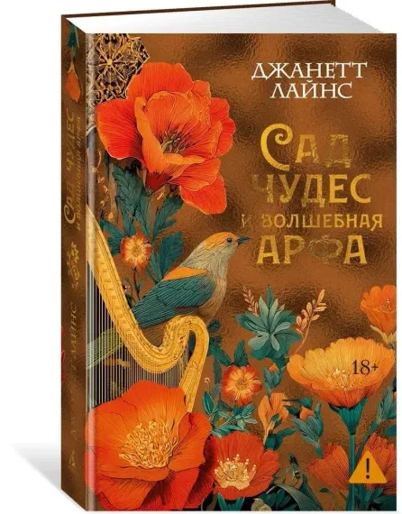 Сад чудес и волшебная арфа