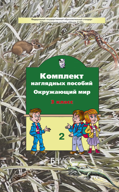 Окружающий мир 3 кл. Наглядное пособие Ч. 2