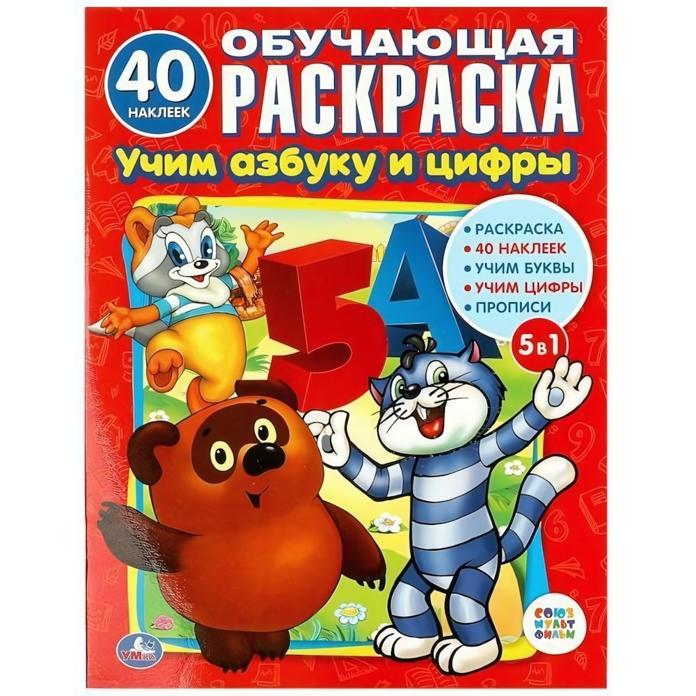 Раскраска обучающая с наклейками 5в1 "Учим азбуку и цифры. Союзмультфильм" 978-5-506-01148-4 (Умка)