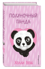 Полуночный панда (выпуск 3)