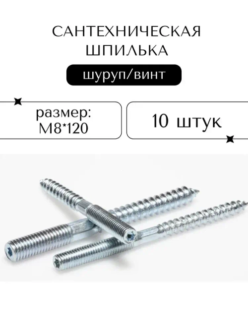 Шпилька сантехническая М8*120, 10 штук
