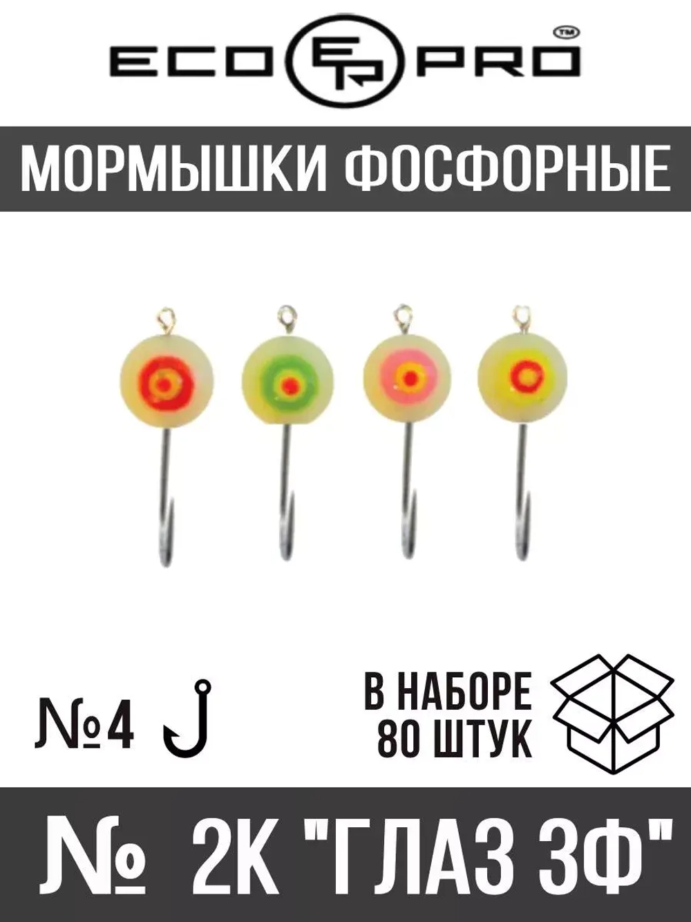 Мормышки фосфорные № 2К "Глаз 3Ф" 80шт