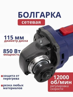 Болгарка / УШМ,115 мм диаметр диска, 850 Вт мощность, 12000 об/мин