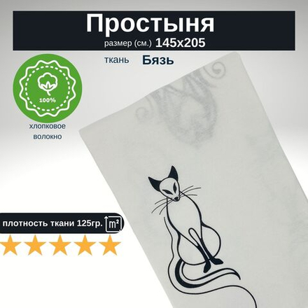 Простынь 1,5-спальная 150х210 Хлопок, Бязь