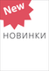 Новинки