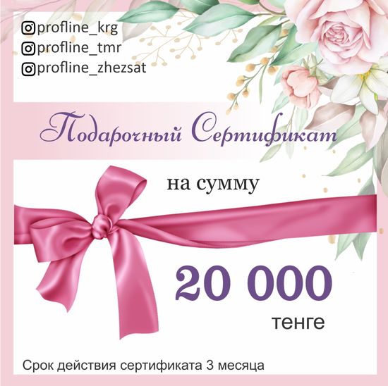 Подарочный сертификат на 20000 тг.