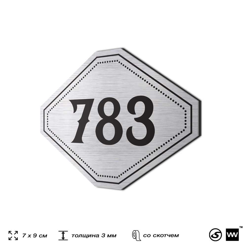 Номерок на дверь квартиры 783, для кабинета, офиса, шильдик 9 х 7 см, серебристый, Айдентика Технолоджи