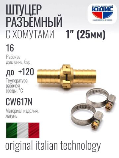 Штуцер  ViEiR   разъёмный  1"  (75/5пар)