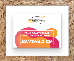 Рама 39,7x49,7 для картин и фотографий