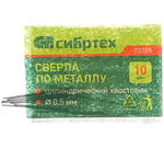 СВЕРЛО ПО МЕТАЛЛУ СИБРТЕХ С ЦИЛИНДР/ХВОСТ D0,5ММ 10ШТ 72205