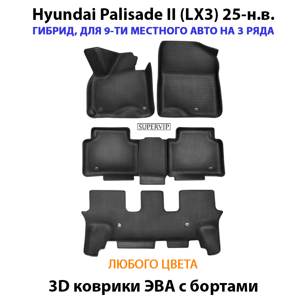 Автомобильные коврики ЭВА с бортами для Hyundai Palisade II (LX3) для 3-х рядов, гибрид, на 9-ти местное авто