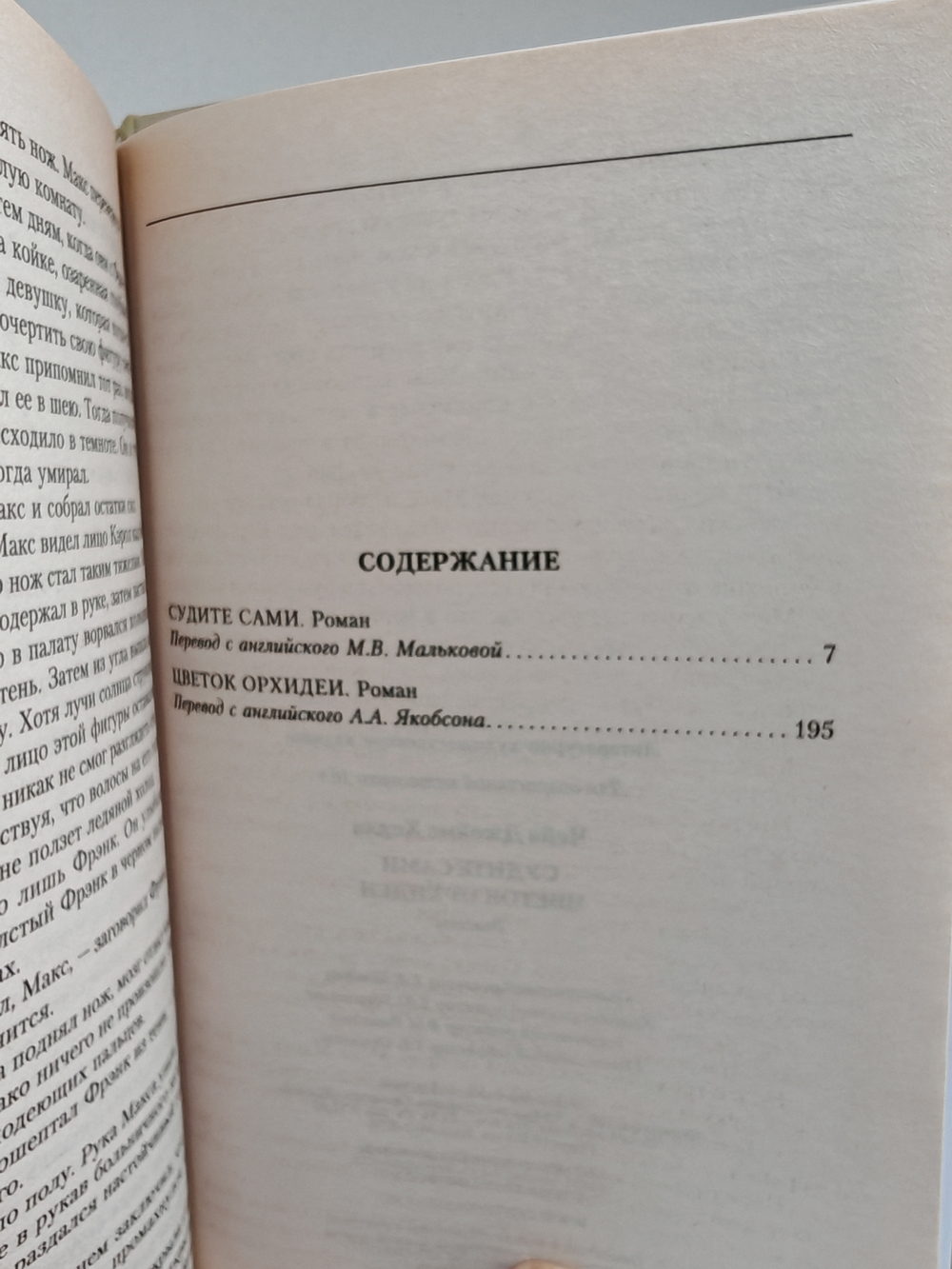 Судите сами. Цветок орхидеи: романы