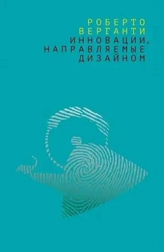 Инновации, направляемые дизайном