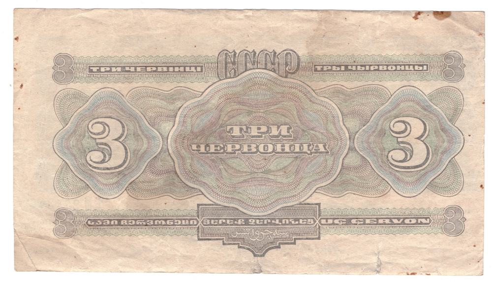 3 червонца 1932  года VF