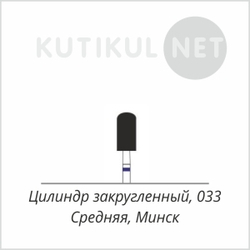Алмазная фреза Цилиндр Закругленный Средняя 033 Минск