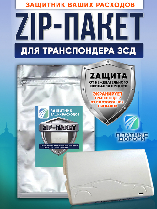 Защитный Zip-пакет для транспондера ЗСД СПБ