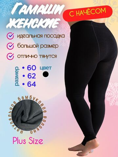 Гамаши большие размеры 62 для полных