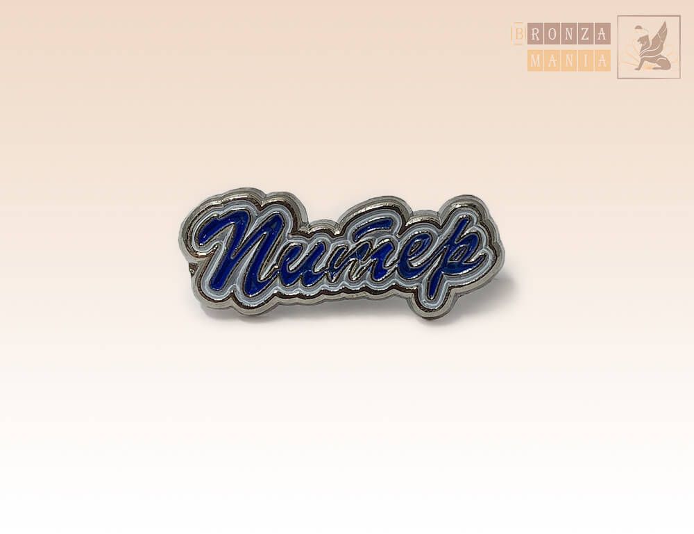 значок Питер