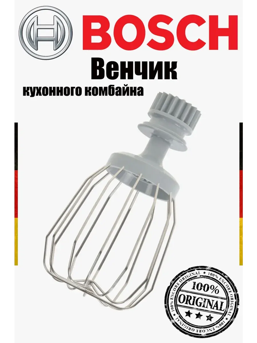 Венчик для взбивания (без держателя) 00627922 (не поставляется)