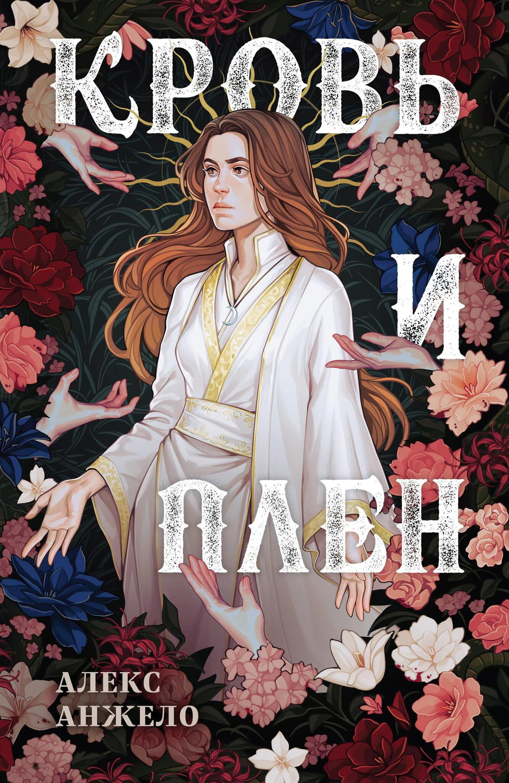 Кровь и Плен. Оформление Сары (Мир Дэвлата #2)