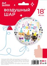 Шар (18''/46 см) Круг, Котики, С Днем Рождения!, 1 шт. в уп.