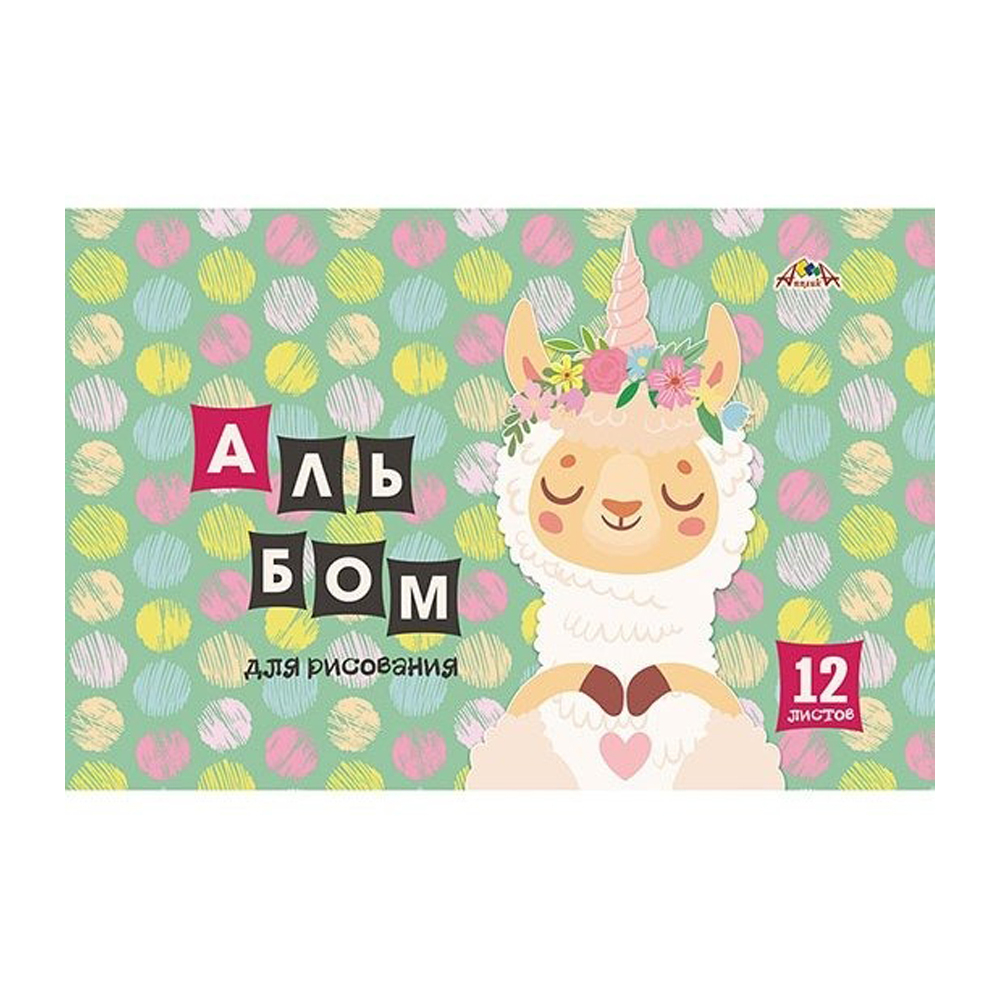 Альбом для рисования Апплика, формат А4, 12 листов, офсет, серия "Лама"