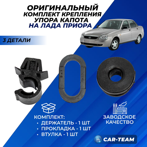 Комплект крепления упора капота Лада Приора