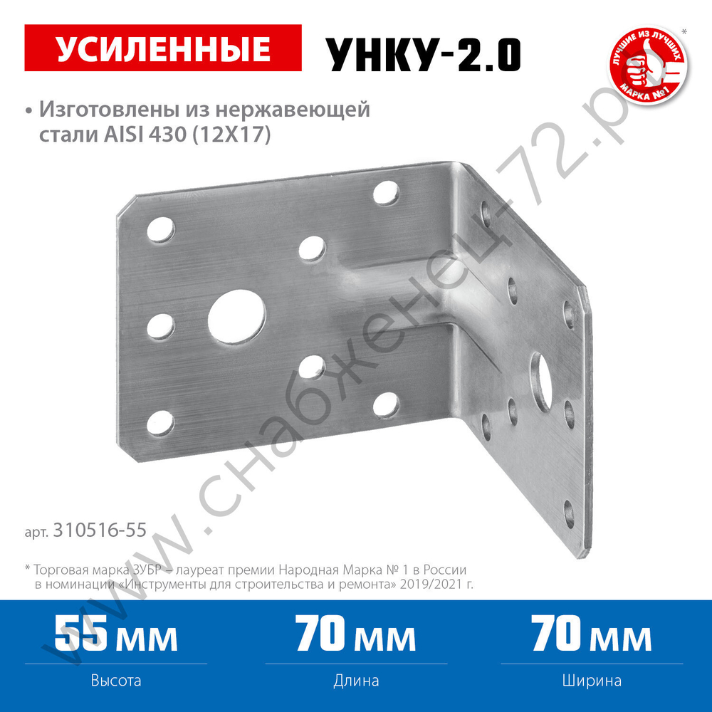 ЗУБР УНКУ-2.0 55х70х70х2 мм, усиленный нержавеющий крепежный уголок, Профессионал (310516-55)