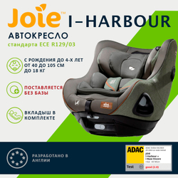 Детское автокресло Joie I-Harbour без базы