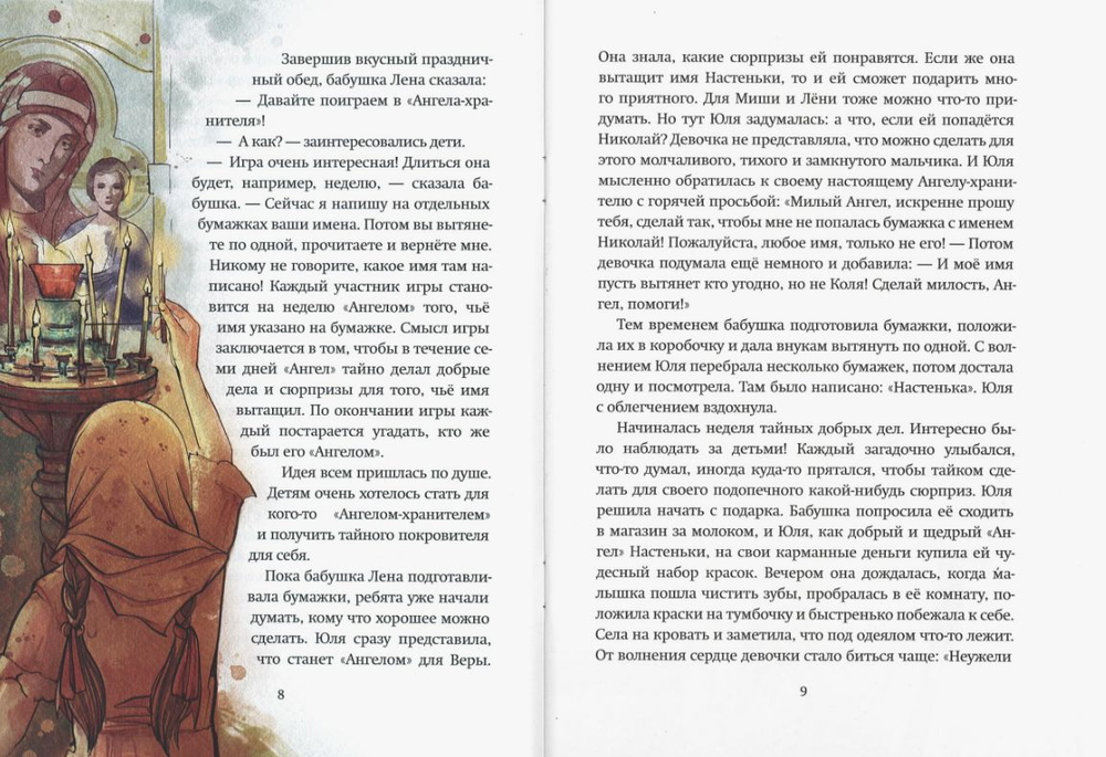 Будь моим Ангелом! Рассказы (Благовест) (Хадасевич-Лисовая Е.)