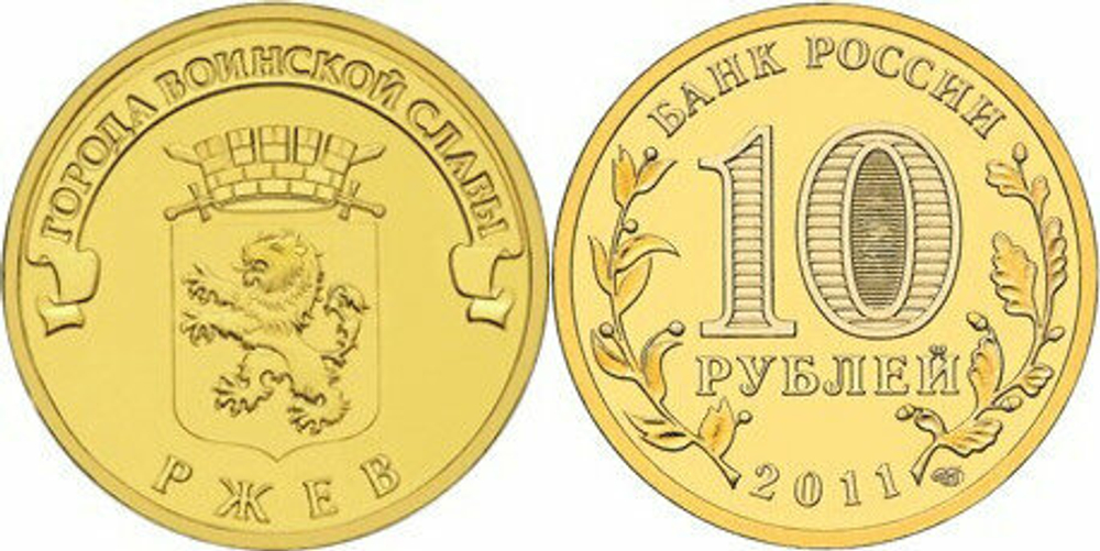 Россия 10 рублей, 2011 Ржев UNC