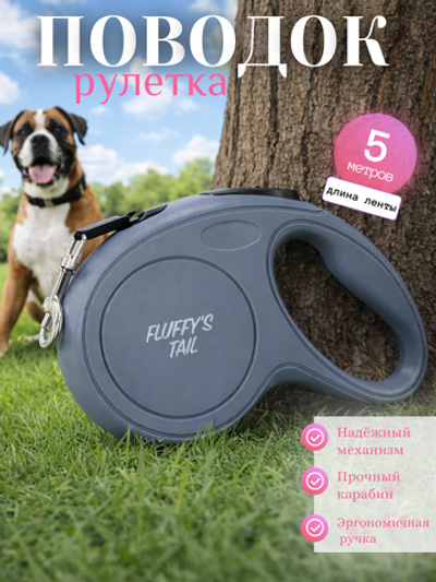 Поводок для собак средних пород 5м серая