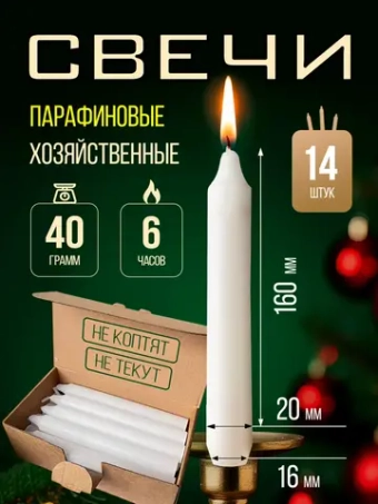Свечи парафиновые хозяйственные,14 шт.