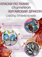 Краски по ткани и обуви, одежды акриловая «Chameleon» Chinese Dragon Китайский дракон