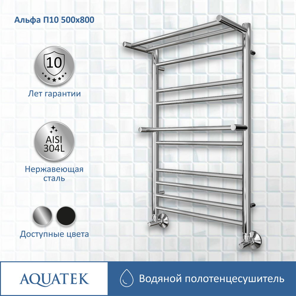 Полотенцесушитель водяной Aquatek (Акватек) Альфа П10 500х800 мм, с полкой, подключение нижнее/диагональное, сверхпрочная пищевая нержавеющая сталь AISI 304L, гарантия 10 лет