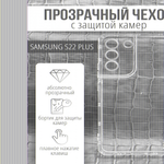 Чехол прозрачный с защитой камеры для Samsung Galaxy S22 Plus, 013168