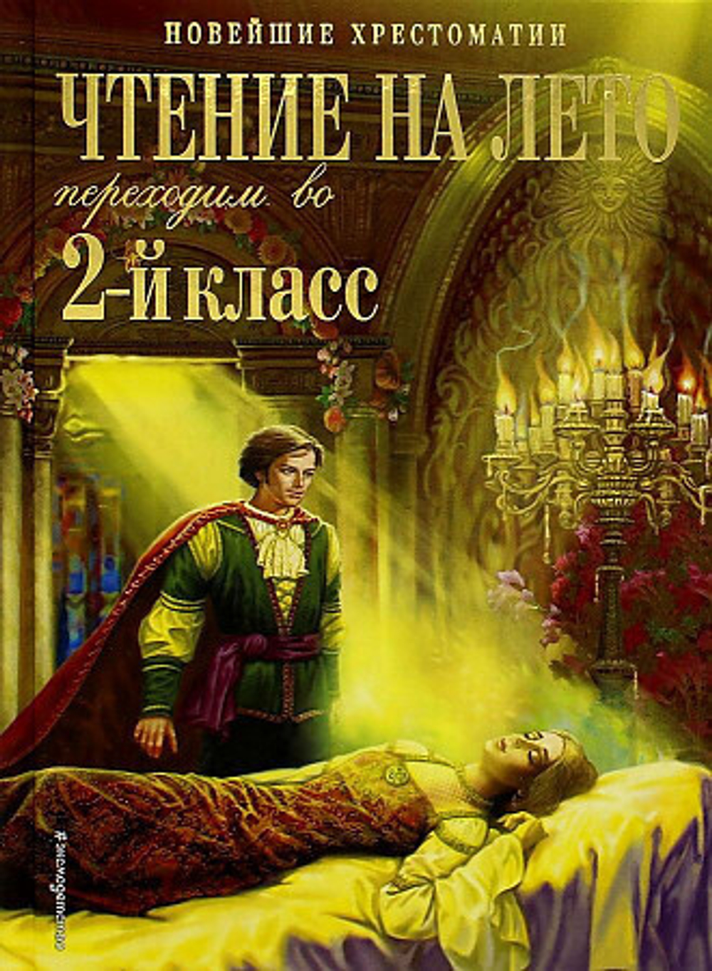 Чтение на лето. Переходим в 2-й класс.