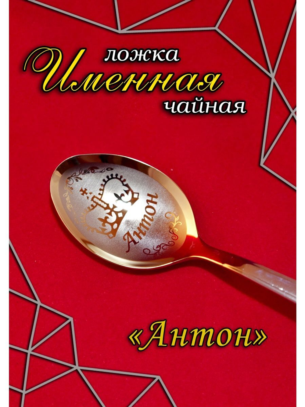 Ложка чайная Антон