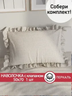 Декоративная наволочка с рюшами, оборками "Бежевая клеточка" 50х70 см, 1 шт, без молнии