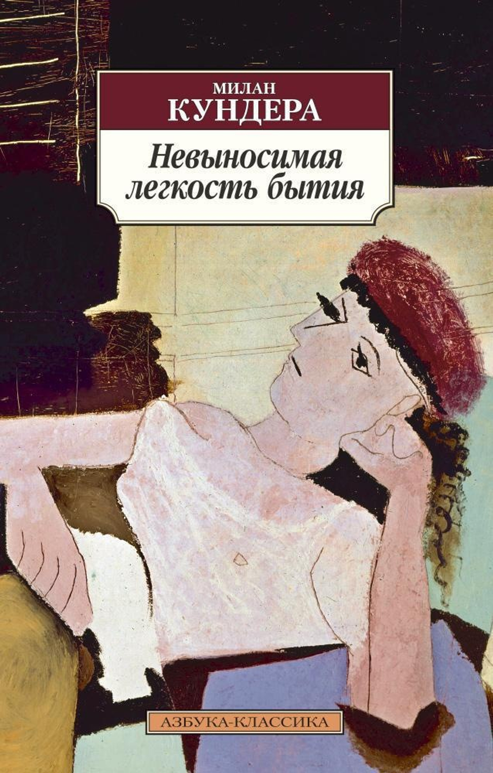 Невыносимая легкость бытия. Милан Кундера