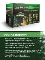 Набор оружейная краска в баллончиках, трафарет "Цифровая флора", NK Novokraska