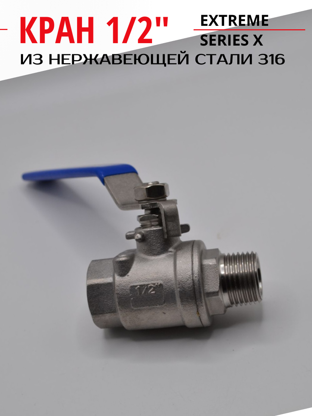 Кран шаровой НВ 1/2" УСИЛЕННЫЙ из нержавеющей стали (нержавейка) ГК ЮДИС