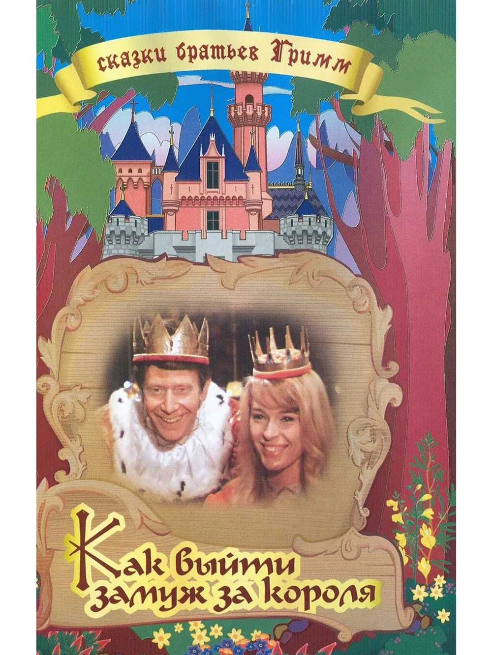 Как выйти замуж за короля (1968) (DVD-R)