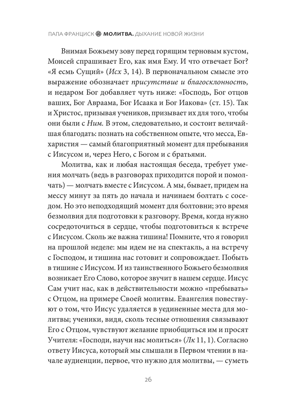 Молитва. Дыхание новой жизни