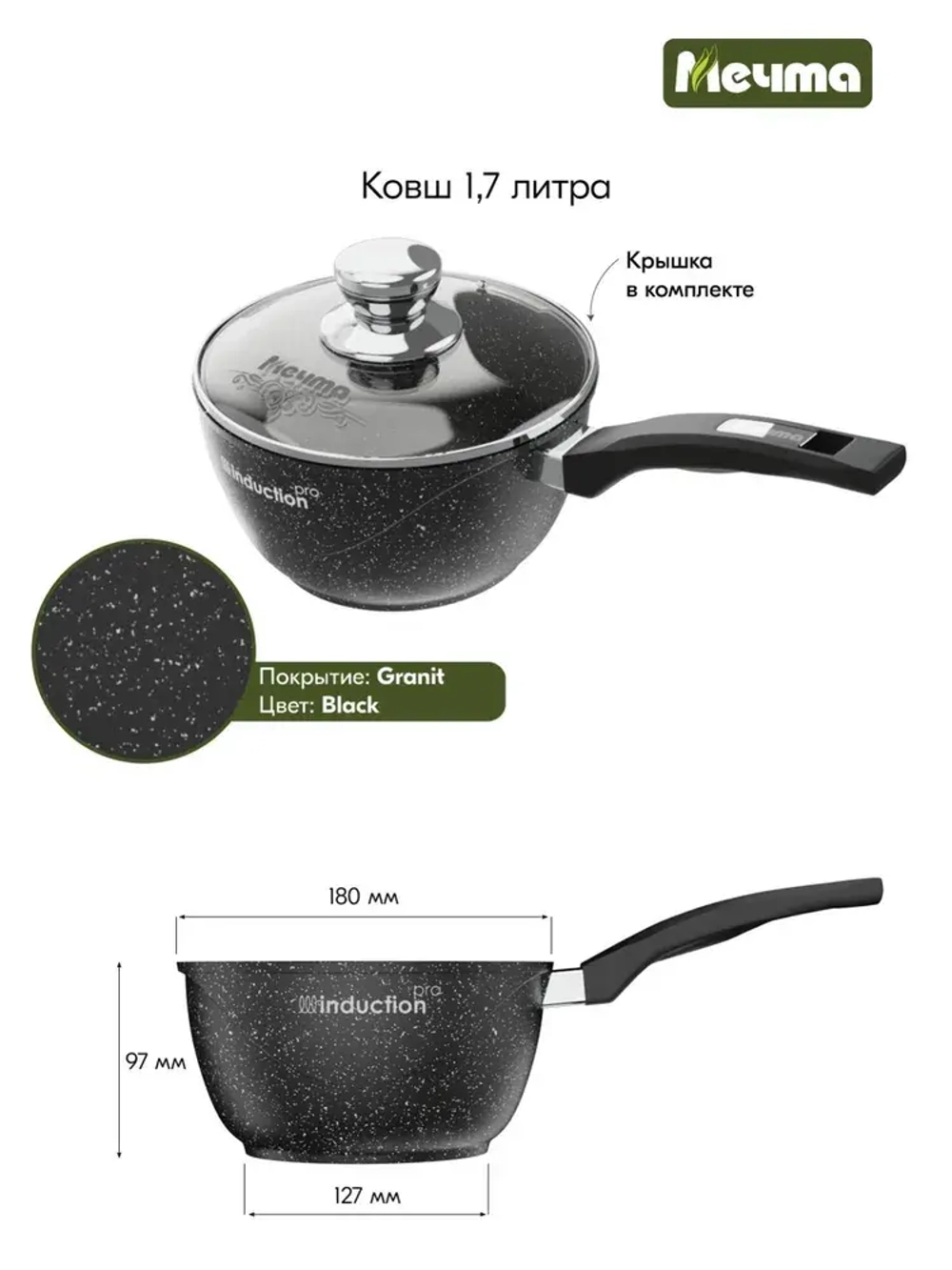 Ковш индукционный "Мечта" Гранит с несъемной ручкой и крышкой 1.7л