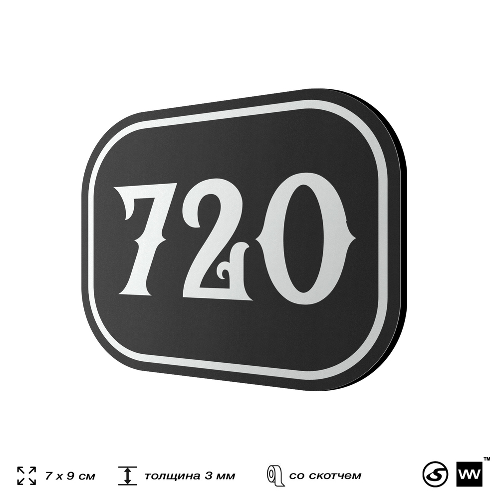 Номерок на дверь квартиры 720, для кабинета, офиса, шильдик 9 х 7 см, черный, Айдентика Технолоджи