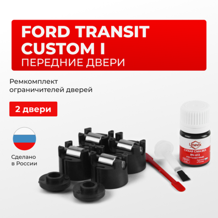 Ремкомплект ограничителей дверей Ford TRANSIT CUSTOM (I) M1RLF (Передние двери, тип 50) 2013-2018