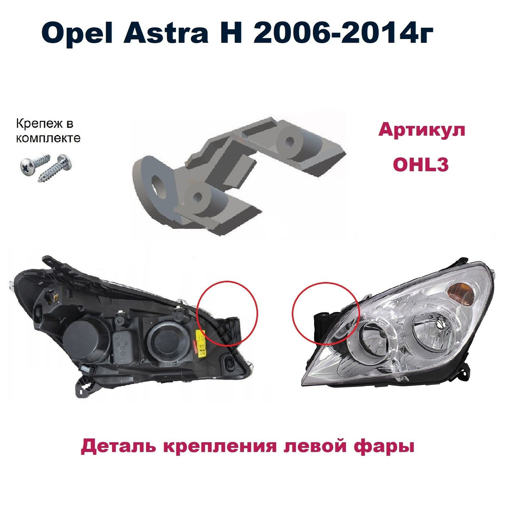 Кронштейн крепления фары для Opel Astra H 2006-2014г