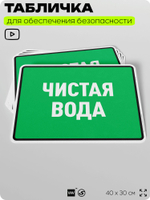 Табличка для обеспечения безопасности "Чистая вода", для производства, предприятия, организаций, 40х30 см, Silver Plane x Айдентика Технолоджи